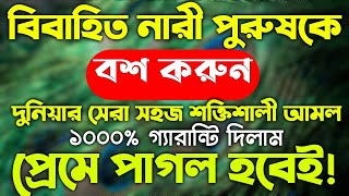 বিবাহিত নারীকে বশ করার আমল দোআ  বিবাহিত পুরুষকে বশ করার আমল দোয়া  bibahito narike boah korar dua [upl. by Jozef]