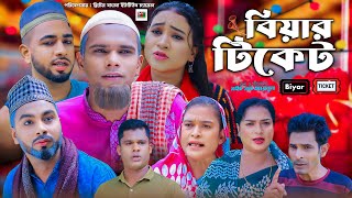 বিয়ার টিকেট  সিলেটি নাটক  BIYAR TICKET  SYLHETI NATOK  মন্তাজ  মনাই  আফজল  শামিম [upl. by Ahseined]