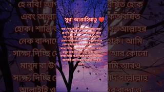 সুরা আত্তাহিয়াতু এর বাংলা অর্থ 😇islamicvideo islmicshorts সুরা [upl. by Jeremias]