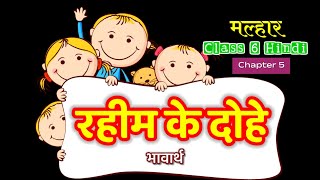 Rahim Ke Dohe Class 6 Hindi  रहीम के दोहे  मल्हार कक्षा 6 हिंदी पाठ 5 [upl. by Mikkanen]