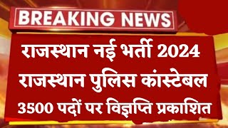 राजस्थान नई भर्ती 2024 आवेदन शुरू राजस्थान पुलिस कांस्टेबल भर्ती Rajasthan Police Constable [upl. by Salzhauer798]