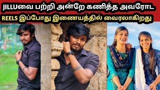 jilluவை பற்றி அன்றே கணித்த அவரோட REELS இப்போது இணையத்தில் வைரலாகிறதுMANI KANI PROBLEMMANI KANI [upl. by Ransome463]