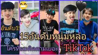 💜15 อันดับหนุ่มหล่อที่มีผู้ติดตามเยอะสุดในเเอพ TikTok อันดับ1คือใคร [upl. by Disraeli110]