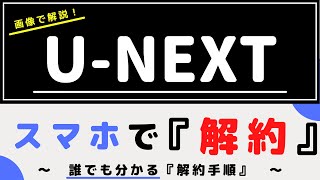 UNEXT『解約手順』ユーネクスト～誰でも分かるスマホで解約する方法～ [upl. by Nylear]