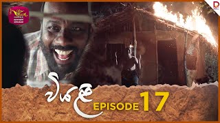 Viyali  වියළි  Episode 17 20240707  Rupavahini TeleDrama [upl. by Lyndes]