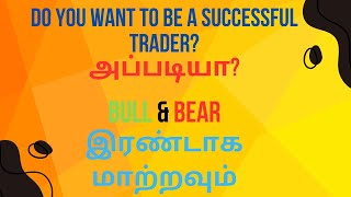 You want become a Success full Trader  You should adaptive as a BULL amp BEAR In Tamil [upl. by Dualc]