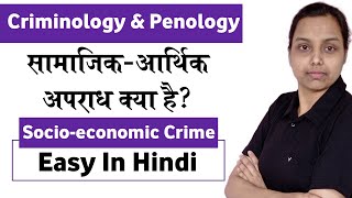 socio economic crime in criminology hindi  criminology and penology [upl. by Artus]