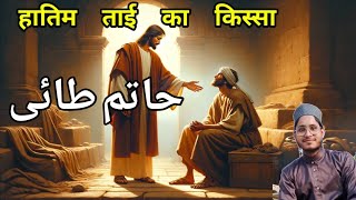 hatim Tai ki kahani  islamic stories  hatim Tai ka waqiya  islami wakiya [upl. by Bottali474]