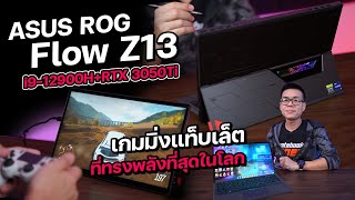 รีวิว ASUS ROG Flow Z13 สเปก i912900H  RTX 3050 Ti ที่สุด 2in1 Gaming Notebook ทรงพลัง [upl. by Yhotmit]