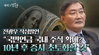 국민연금의 이유 있는 국장 탈출  전광우 세계경제연구원 이사장 3부 재테크명강 [upl. by Ferretti]