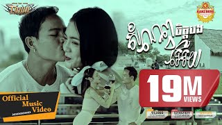 សំណព្វចិត្តបងអើយ  ណារិន  Narin  Official Music Video [upl. by Upton]