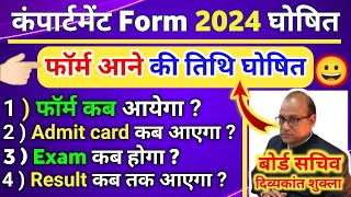 Compartment form 2024 date out10th 12th compartment form 2024 up board compartment form kab ayega [upl. by Elyl]