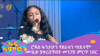 ሮዳስ ፋንታሁን የዘሪቱን “ስደተኛ” ሙዚቃ ያቀረበችበት መንገድ ምርጥ ነበር [upl. by Tdnaltroc]