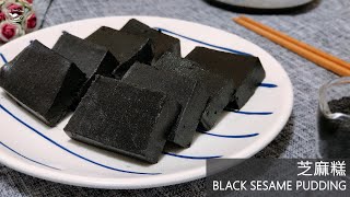 【懷舊食譜】黑芝麻糕～ 養生中式糕點 ASMR Black Sesame Pudding recipe Eng Sub [upl. by Bensen]