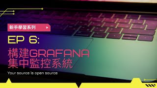 新手學習系列ep6  使用 gcp 構建Grafana集中監控系統 [upl. by Ayekin]