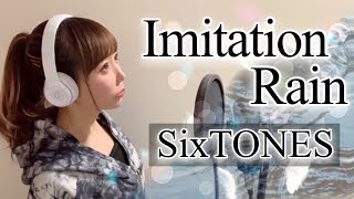 【女性が歌う】Imitation Rain／SixTONES【フル歌詞付きcover】（イミテーションレインストーンズジャニーズ）歌ってみた [upl. by Belsky]