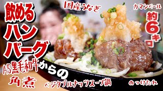 【激旨！ お取り寄せグルメ 大食い】6kg超！A5和牛、ドデカ角煮、国産うなぎ、飲めるハンバーグ、パーティ飯。幸せしかなかった。 一緒に応援しよう【ロシアン佐藤】【RussianSato】 [upl. by Kcirej]