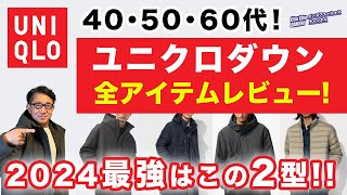 【ユニクロダウンはこの2枚があればいい‼️】2024ユニクロダウン・中綿アウター全品レビュー！オススメアイテムをご紹介！40・50・60代メンズファッション。Chu Chu DANSHI。林トモヒコ [upl. by Nhepets]