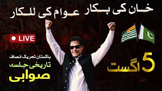 🔴 LIVE  Pakistan TehreekeInsaf Historic Jalsa in Swabi  Imran Khans PowerShow  5 Aug 2024 [upl. by Anilehcim]