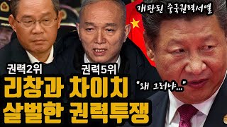 중국권력2위 리창과 권력5위 차이치 살벌한 권력투쟁 [upl. by Anair]