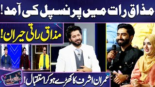 Mazaq Raat Main Principal Ki Amad  Ali Raza  Imran Ashraf  Mazaq Raat [upl. by Doak]