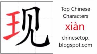 Chinese character 现 xiàn appear with stroke order and pronunciation [upl. by Anitsrhc804]