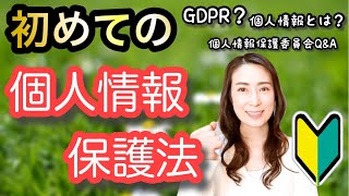 【個人情報保護法】初めて学ぶ個人情報保護法corazonchannel [upl. by Ecitnerp]