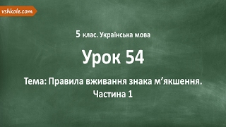 54 Правила вживання знака м’якшення Частина 1 Відеоурок з української мови 5 клас [upl. by Adamec]