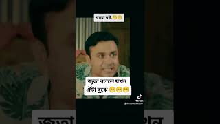 বয়রা বউ যখন জুতা বললে ঐটা বুঝে😀😀 funny banglanatok [upl. by Ivatts]