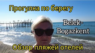 ПРОГУЛКА ПО ПЛЯЖУ В BELEKBOGAZKENT ОБЗОР НА ПЛЯЖИ ОТЕЛЕЙ ОКТЯБРЬ 2022 [upl. by Cuthbertson]