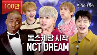 충격 빤스 0장 NCT DREAM 실존ㅋㅋㅋ 사회적 체면이 있는 엔드림 모셨습니다ㅣ동네스타K4 EP1 엔시티드림 [upl. by Vilhelmina244]