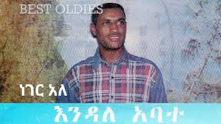 Endale Abate – Neger Ale  Track 1 እንዳለ አባተነገር አለ [upl. by Marlow]