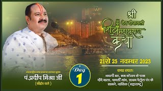 Day  01 ll श्री देव दीपावली शिवमहापुराण कथा ll पूज्य पंडित प्रदीप जी मिश्रा सीहोर वाले ll नासिक [upl. by Ignatius]