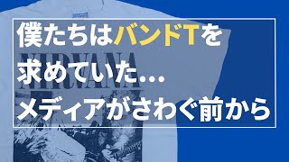 高額なバンドＴ欲しい？本当の古着好き着眼点はココだ！ [upl. by Areyk318]