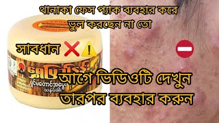 থানাকা ফেস প্যাক রিভিউ।Thanaka face pack reviewforyou thanaka facepack skincare review skin [upl. by Serrano]