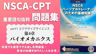 【NSCACPT】第４章「バイオメカニクス」テキスト重要語句抜粋問題集 [upl. by Mishaan]