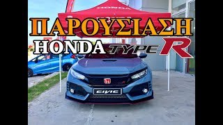 Το Νέο 2022 Honda Civic Type R Είναι Το Γρηγορότερο Μπροστοκίνητο Αυτοκίνητο [upl. by Errised]