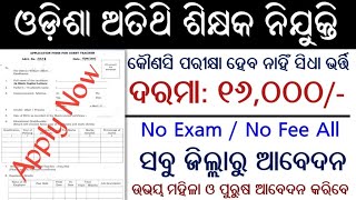 Odisha Guest Teacher Recruitment 2024  Salary Rs 16000 Per Month [upl. by Kirstin804]