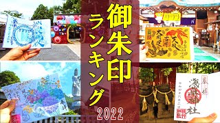 【御朱印ベスト】人気御朱印ランキング2022ベスト30日本の神社仏閣旅 [upl. by Eerol649]