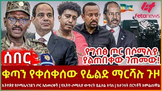 Ethiopia  ቁጣን የቀሰቀሰው የፊልድ ማርሻሉ ጉዞ፣ የግብፅ ጦር በሶማሊያ ያልጠበቀው ገጠመው የኢትዮሶማሊያ ውጥረት ይፈታል ተባለ፣ ከታገቱት በርካቶች [upl. by Adnuhsor931]