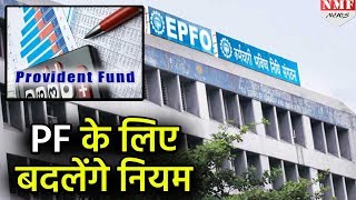 PF से जुड़ी बड़ी खबर EPFO करेगा बड़ा बदलाव [upl. by Anifares]