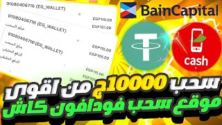 ربح 10000جينه من اقوي منصه داخل مصر بقلها 47 يوم شغاله🫣 وسحب علي فودافون كاش 🤩،2024 [upl. by Nadroj]