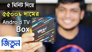 ৫ মিনিট দিয়ে ৫৫০০৳ দামের Android TV Box জিতুন  Giveaway by RealTech Master [upl. by Fabria142]