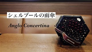 シェルブールの雨傘 LesParapluies de Cherbourg 【Anglo Concertina】 [upl. by Eniamrahs]