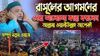 মদিনায় রাসূলের আগমনের সেরা আলোচনা করলেন আল্লামা ওয়ালীউল্লাহ আশেকী  sunnah network  aseki waz [upl. by Ausoj211]