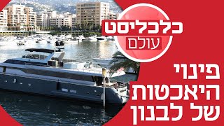 1800 דולר למושב הלבנונים מסתערים על יאכטות פאר כדי לברוח מהמדינה [upl. by Thia]