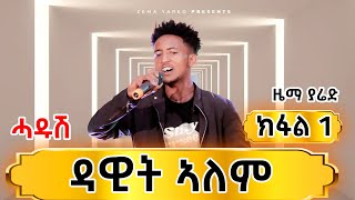 ዳዊት ኣለም ካብ ከተማ ዓዲግራት ኣማኑኤል የማነ ኣማናይ Zema yared [upl. by Nimaynib]