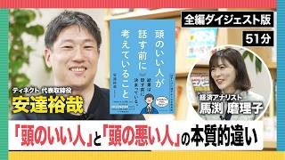 “頭のいい人”に誰でもなれる方法とは？【馬渕磨理子×安達裕哉】《ダイジェスト版》 [upl. by Imaon]