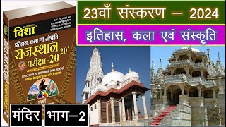 Rajasthan ke Mandir Disha 2020 Book Questions Solution with Tricks [upl. by Clintock]