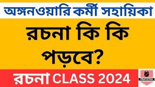 Rochona Suggestion  icds exam preparation 2024  I c d s exam question 2024 [upl. by Jago]